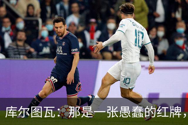 库尔图瓦：那是一张愚蠢的红牌，他们应该早点把球回传给我