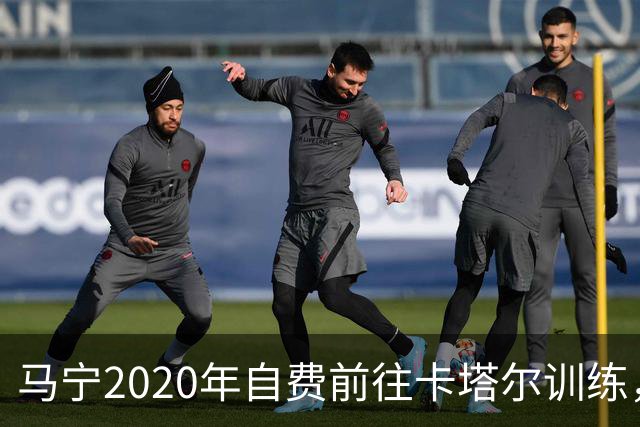 马宁2020年自费前往卡塔尔训练，住车库改造的房间，吃羊肉不碰饼